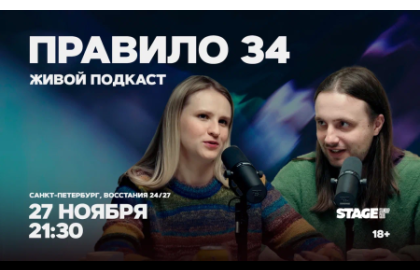 Правило 34 / Живой подкаст / 27 ноября / 21:30