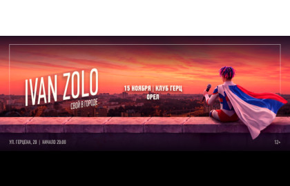 IVAN ZOLO | ОРЁЛ | 15 НОЯБРЯ | ГЕРЦ