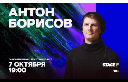 Антон Борисов / Стендап-концерт / 7 октября / 19:00