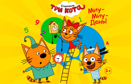 Scene from «Три кота: Миу-миу день»