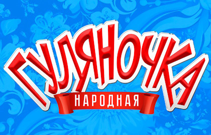 Народная гуляночка