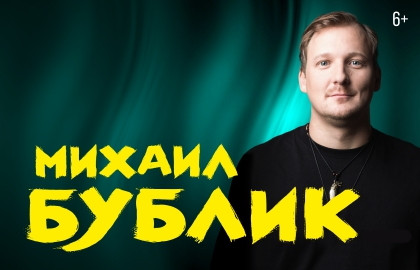 Cцена из «Михаил Бублик»