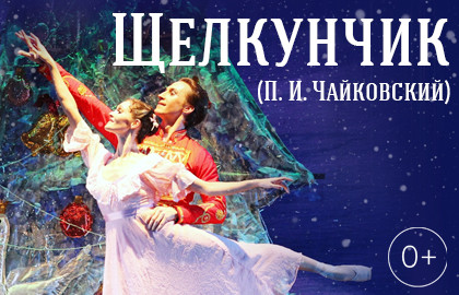 Cцена из «Щелкунчик»