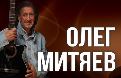 Олег Митяев