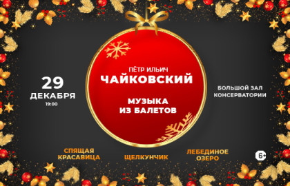 Чайковский. Музыка из балетов