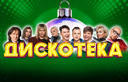 Дискотека. Золотые хиты 80-90-2000-х