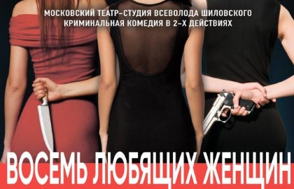 Cцена из «Восемь любящих женщин»