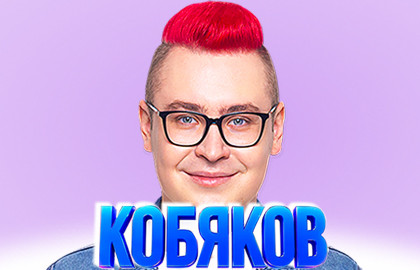 Влад Кобяков
