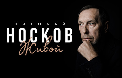 Cцена из «Николай Носков»