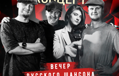 Акустический концерт "Вечер русского шансона" 24 сентября в Даче