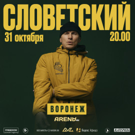 Словетский