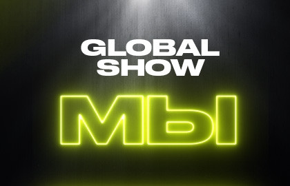 Global Show «МЫ»