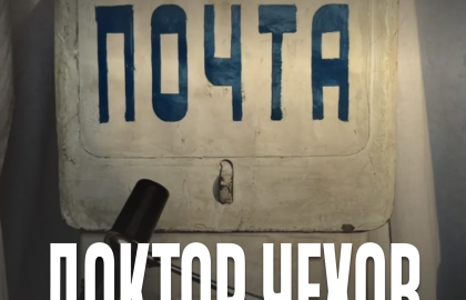 Доктор Чехов