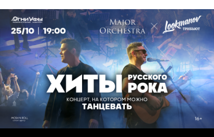 LOOKMANOV трибьют & Major Orchestra
