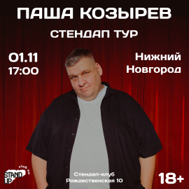 Паша Козырев