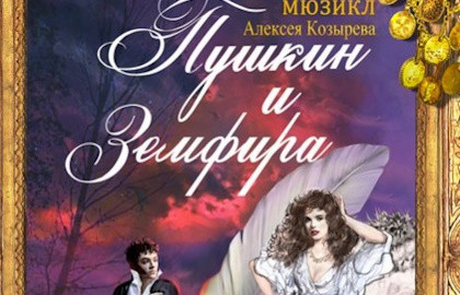 Пушкин и Земфира. Премьера — Театр «Алеко»