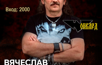 Вячеслав Онвард