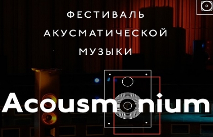 Acousmonium. День 3