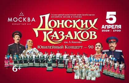 Ансамбль песни и пляски Донских казаков «Юбилейный концерт»