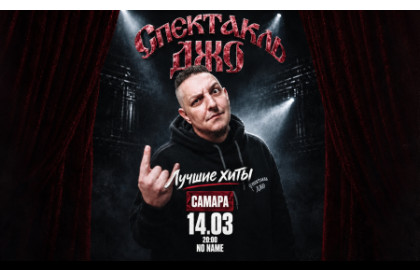 Спектакль Джо в Самаре 14 марта