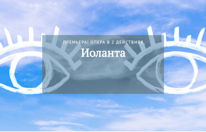 Cцена из «Иоланта»