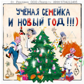 Учёная семейка и Новый год!