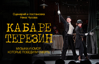 Cцена из «Кабаре Терезин»