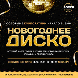 Сборный корпоратив "Новогоднее диско"