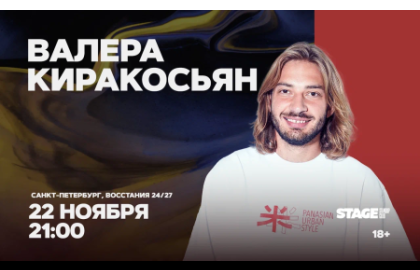 Валера Киракосьян