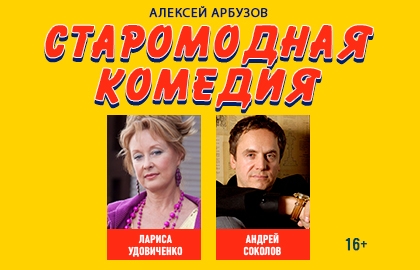 Scene from «Старомодная комедия»