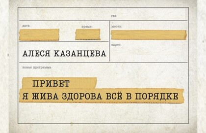 Алеся Казанцева. Привет! Я жива-здорова,  всё в порядке