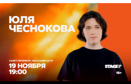 Юля Чеснокова / Стендап-концерт / 19 ноября / 19:00