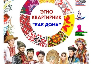 ЭТНОквартирник «Как дома»