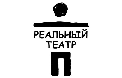 Реальный театр
