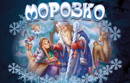 Морозко