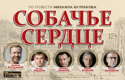 Собачье сердце театр. Афиша спектакля. Собачье сердце в театрах москвы. Собачье сердце спектакль. Спектакль собачье сердце афиша.