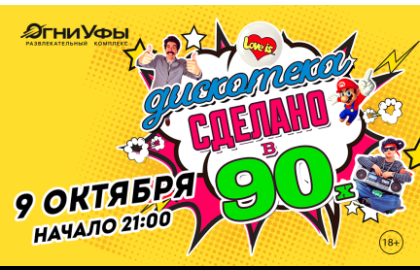 ДИСКОТЕКА СДЕЛАНО В 90-х