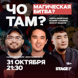 Чо там? / 31 октября / 21:30