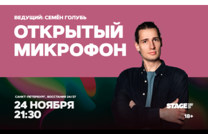 Открытый микрофон / 24 ноября / 21:30