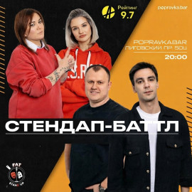 ??Комедийный баттл FAT стендап