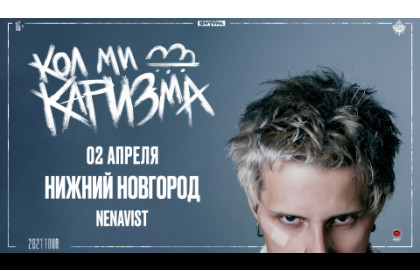 CALL ME KARIZMA / 2 АПРЕЛЯ / НИЖНИЙ НОВГОРОД