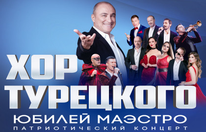 Cцена из «Хор Турецкого. Юбилей Маэстро»