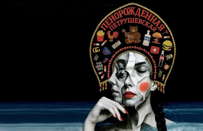 Пенорожденная. Петрушевская
