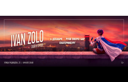 IVAN ZOLO | ЕКАТЕРИНБУРГ | 6 ДЕКАБРЯ | РУКИ ВВЕРХ