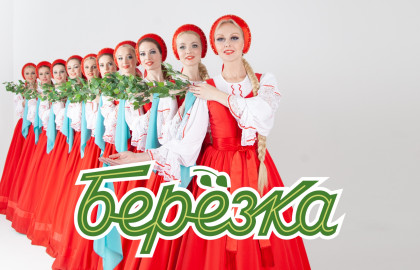 Ансамбль «Берёзка»
