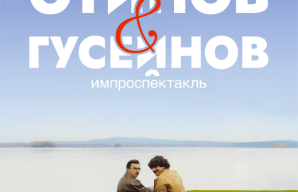 Импроспектакль Отинов & Гусейнов