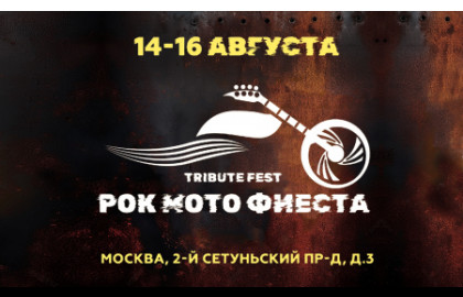 Рокмотофиеста 2026