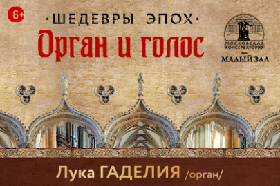 Шедевры эпох. Орган, голос