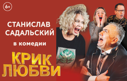 Cцена из «Крик любви»