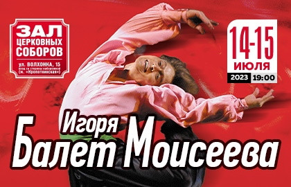 Танцы Народов Мира Игоря Моисеева Купить Билеты